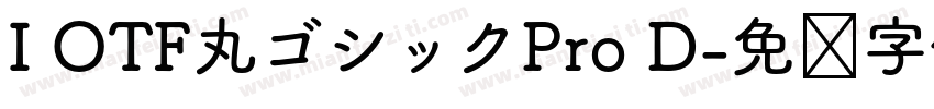 I OTF丸ゴシックPro D字体转换